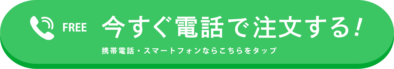今すぐ電話で注文する