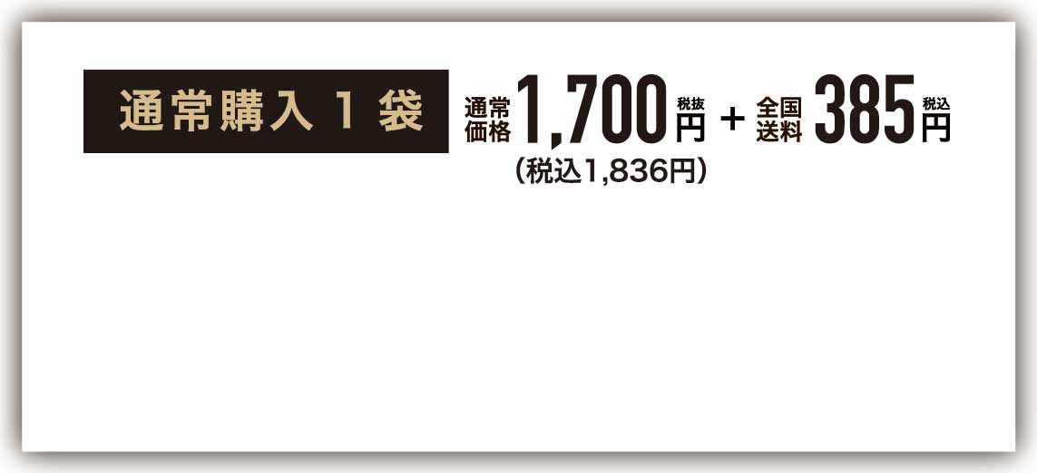通常購入1袋