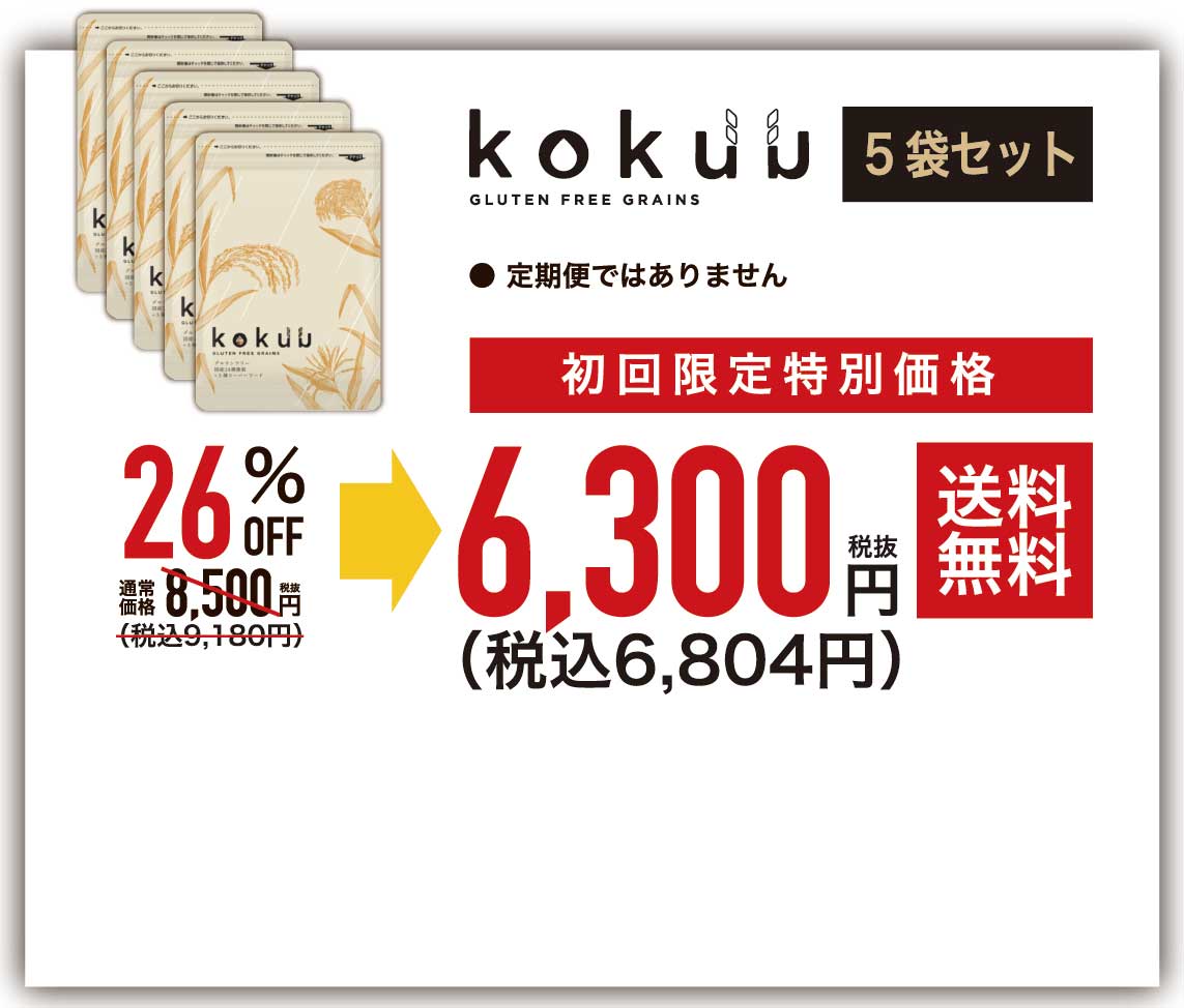 kokuu 5袋セット