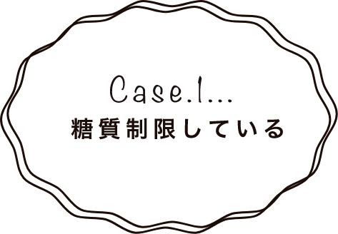 Case.1 糖質制限している