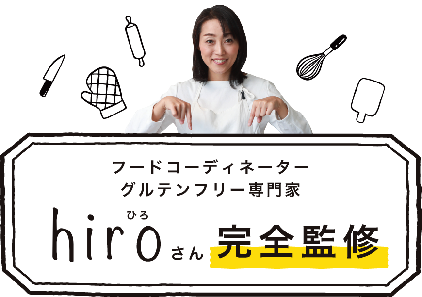 フードコーディネーター グルテンフリー専門家 hiroさん 完全監修