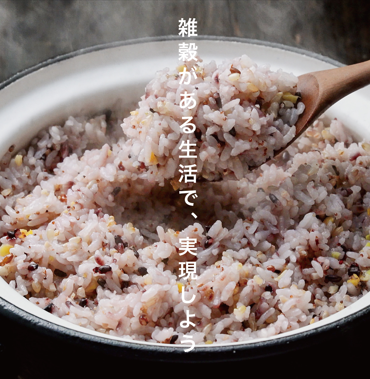 雑穀がある生活で、実現しよう