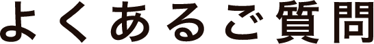 よくあるご質問