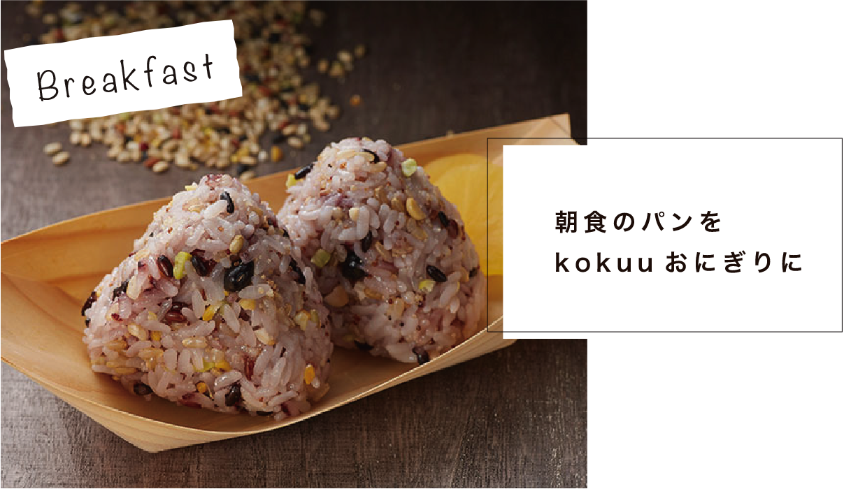 Breakfast 朝食のパンをkokuuおにぎりに