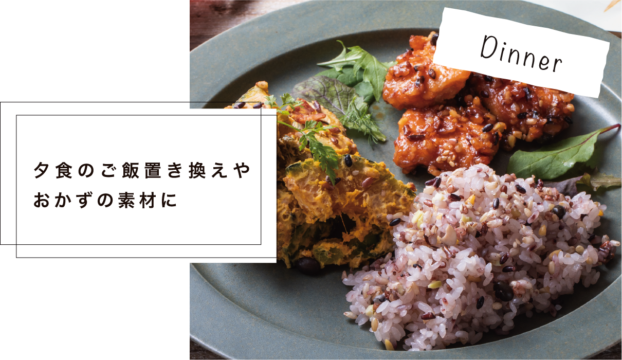 Dinner 夕食のご飯置き換えやおかずの素材に