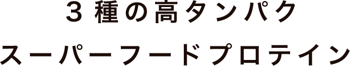3種の高タンパク スーパーフードプロテイン