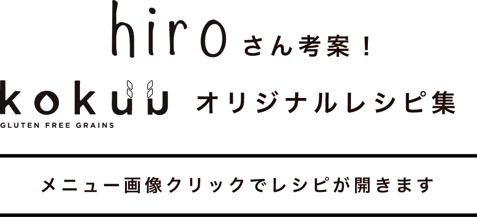 hiroさん考案！kokuu オリジナルレシピ集 メニュー画像クリックでレシピが開きます