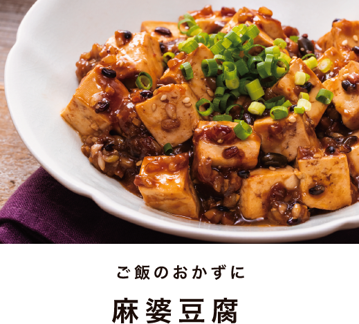 ご飯のおかずに麻婆豆腐