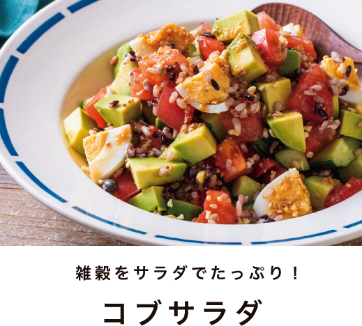 雑穀をサラダでたっぷりコブサラダ