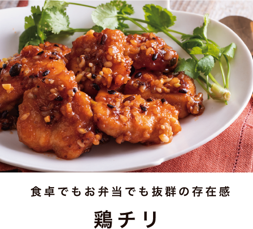 食卓でもお弁当でも抜群の存在感 鶏チリ