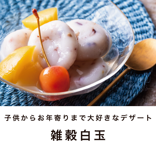 子供からお年寄りまで大好きなデザート 雑穀白玉