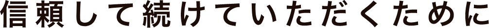 信頼して続けていただくために
