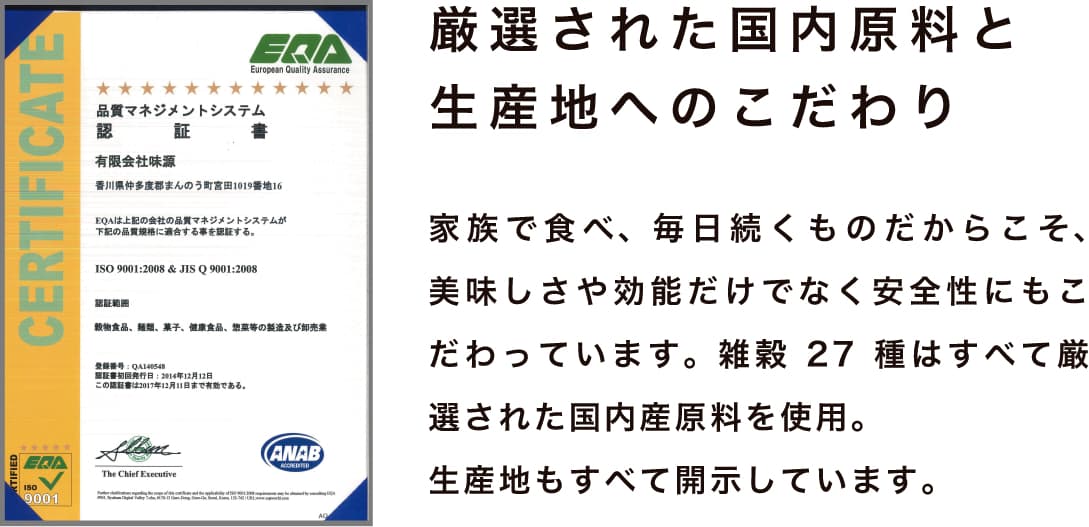 厳選された国内原料と生産地へのこだわり