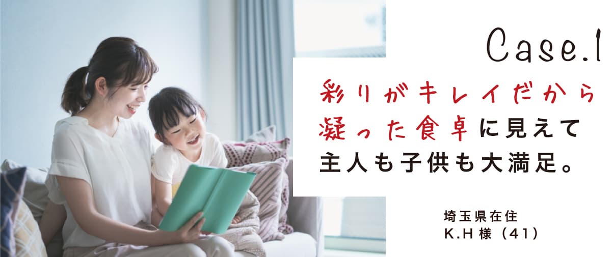 Case.1 彩りがキレイだから凝った食卓に見えて主人も子供も大満足。