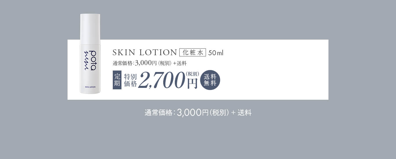 SKIN LOTION 定期特別価格 2,700円(税別) 送料無料
