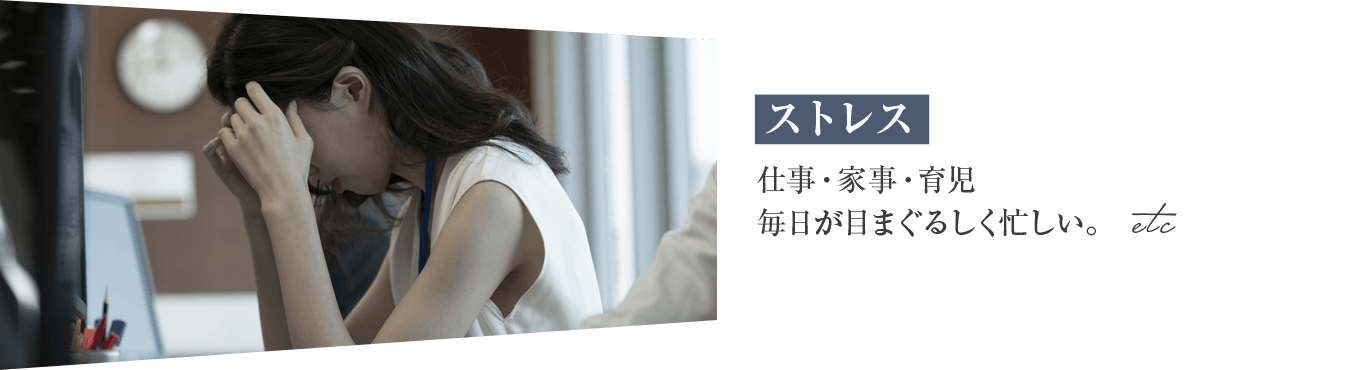 ストレス