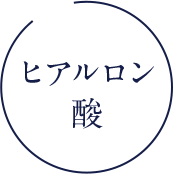 ヒアルロン酸