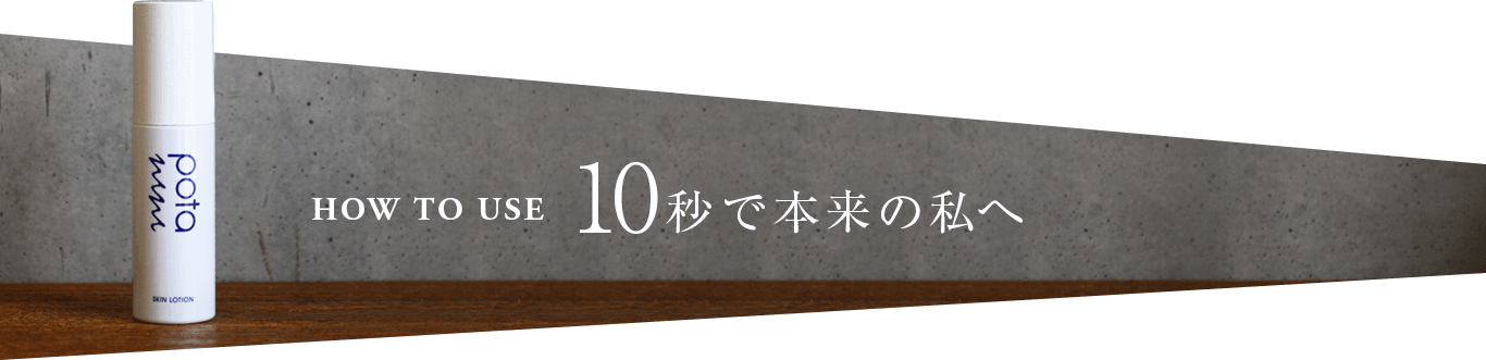 10秒で本来の私へ