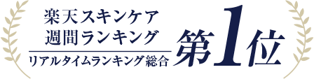 楽天スキンケア週間ランキング リアルタイムランキング 総合第1位