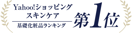 Yahoo!ショッピングスキンケア基礎化粧品ランキング 第1位