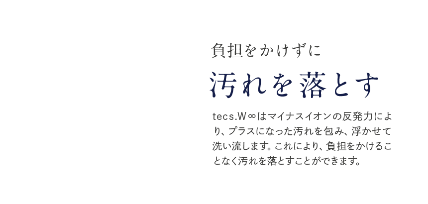 負担をかけずに汚れを落とす