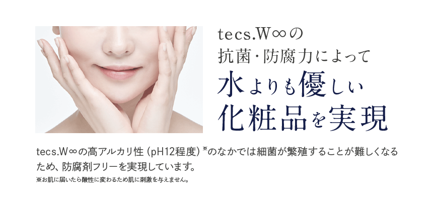 テックスウォーターの抗菌・防腐力によって水よりも優しい化粧品を実現