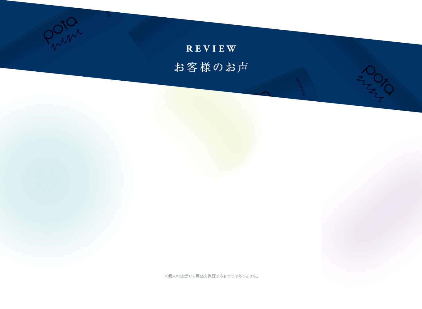 お客様のお声