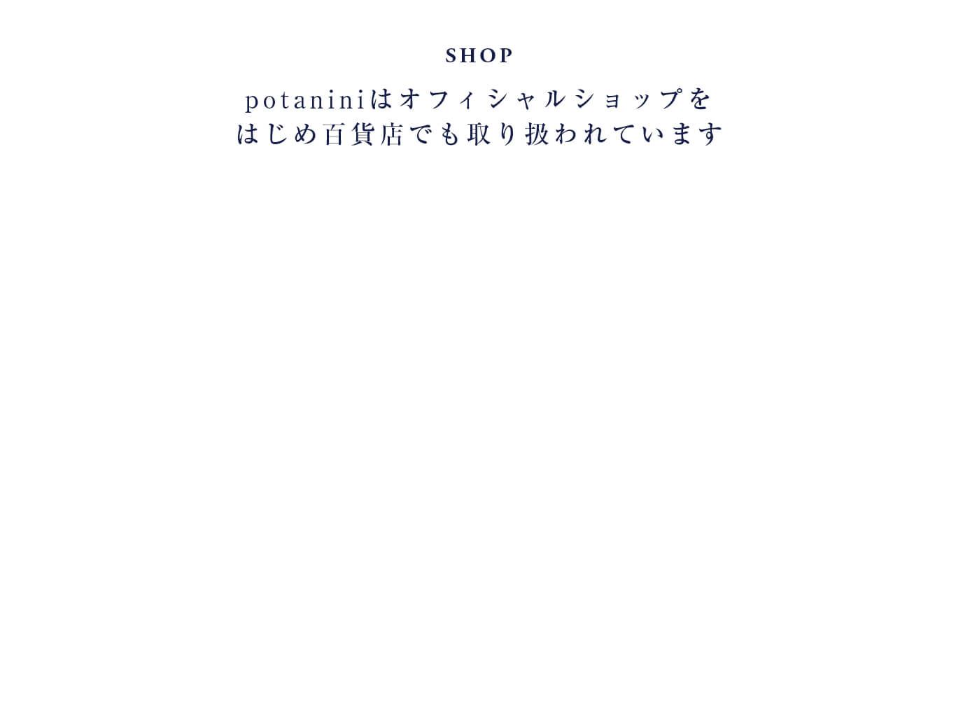 potaniniではオフィシャルショップをはじめ百貨店でも取り扱われています