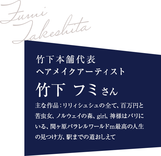 竹下本舗代表ヘアメイクアーティスト 竹下フミさん