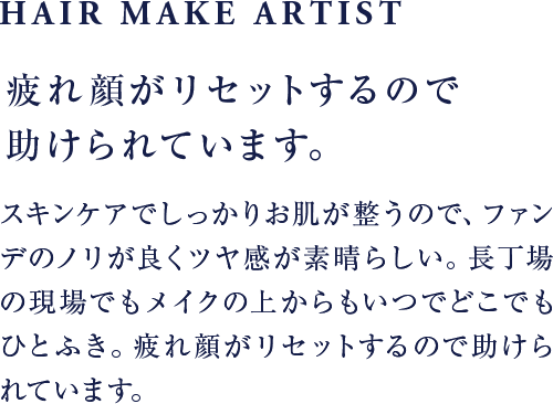 疲れ顔がリセットするので助けられています。