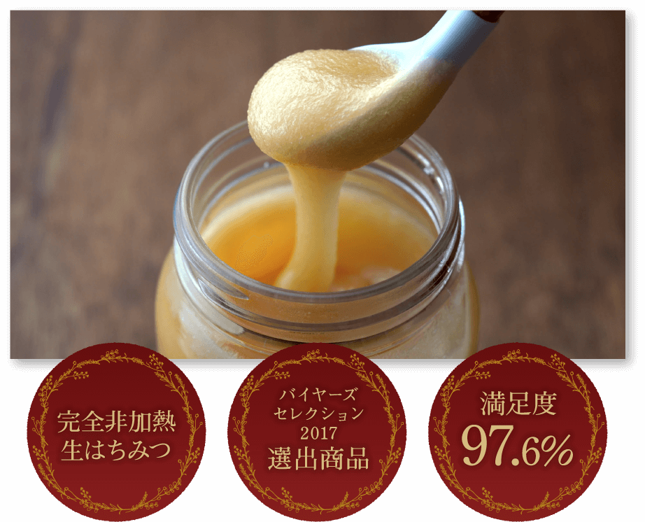 完全非加熱生はちみつ バイヤーズセレクション2017選出商品 満足度97.6％