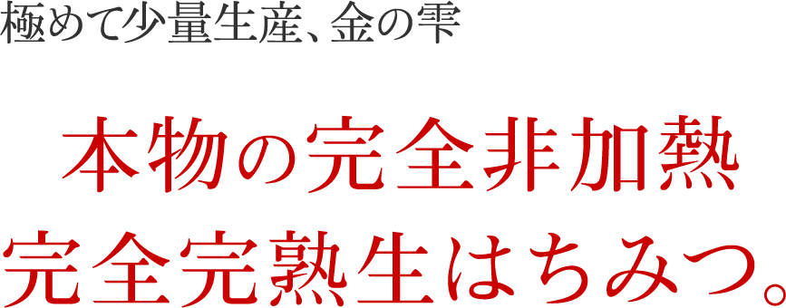 極めて少量生産、金の雫本物の完全非加熱完全完熟生はちみつ。