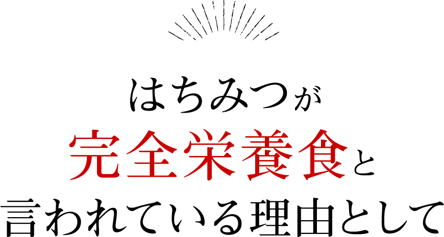 はちみつが完全栄養食と言われている理由として