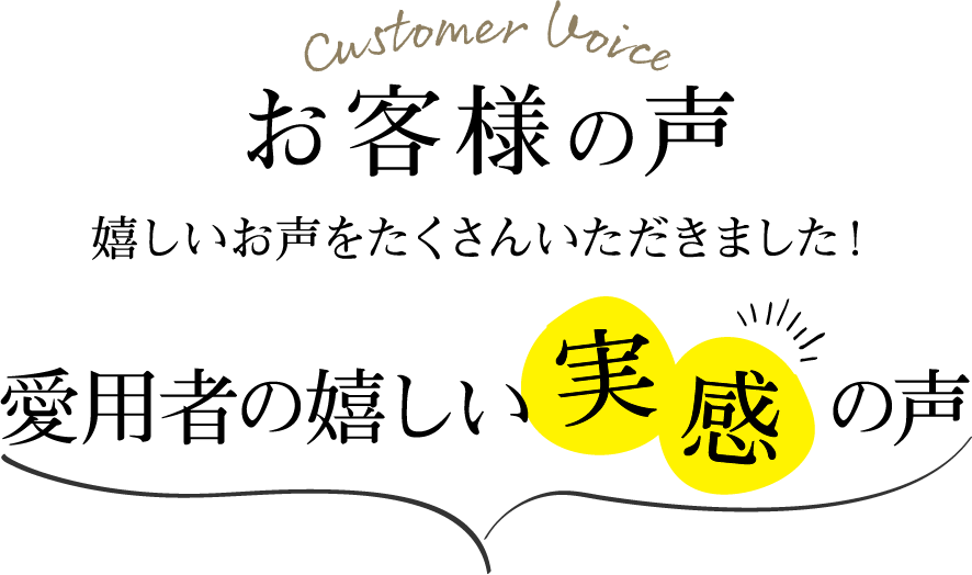 お客様の声