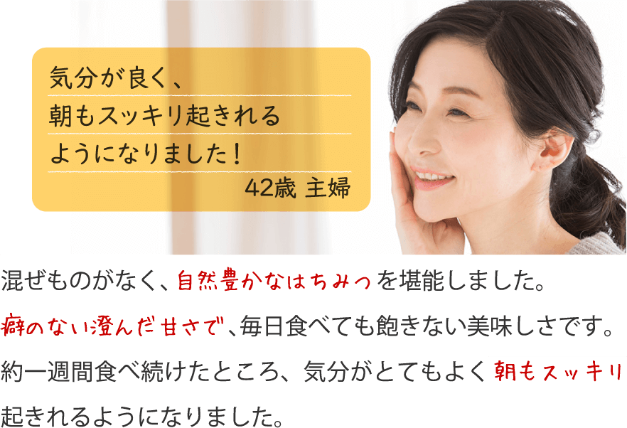 体調がとても良く、朝もスッキリ起きれるようになりました！