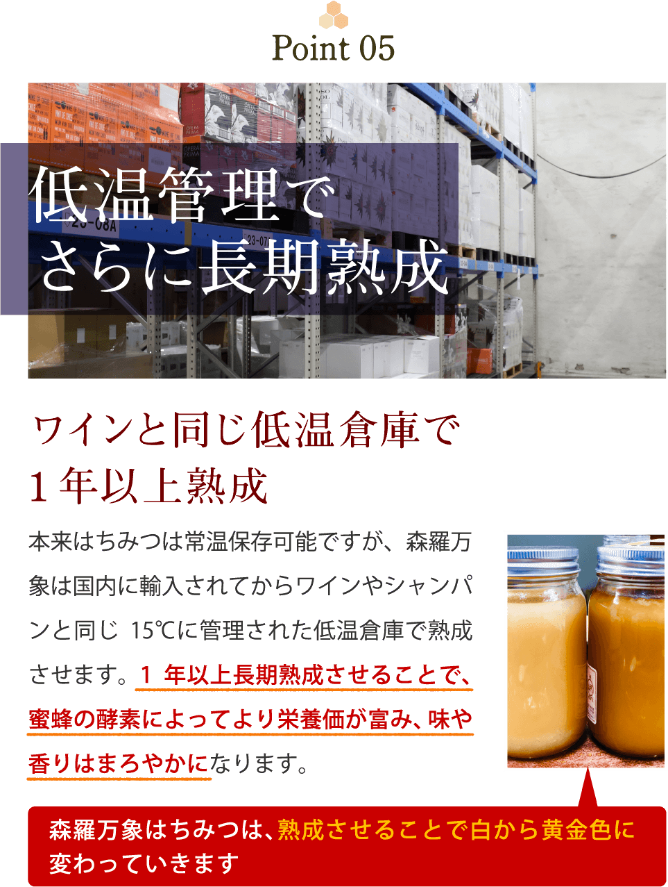 低温管理でさらに長期熟成