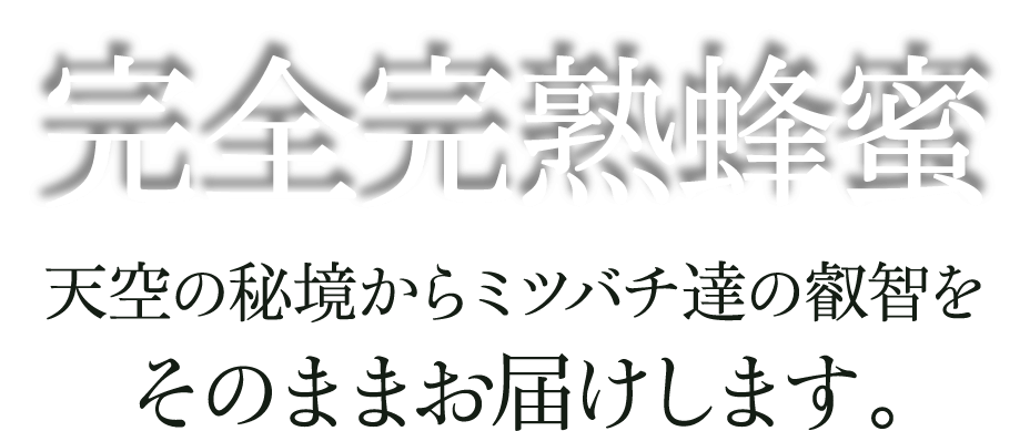 完全栄養食 天空の秘境からミツバチ達の叡智をそのままお届けします。