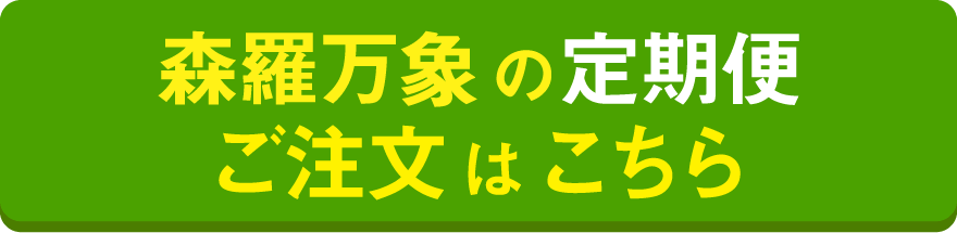 森羅万象600gのご注文はこちら